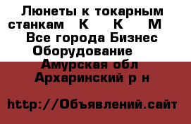 Люнеты к токарным станкам 16К20, 1К62, 1М63. - Все города Бизнес » Оборудование   . Амурская обл.,Архаринский р-н